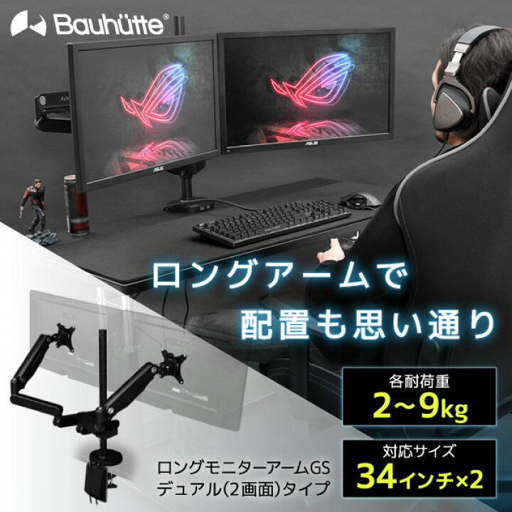 楽天市場】Bauhutte バウヒュッテ モニターアーム BMA-2GS-BK ロング  