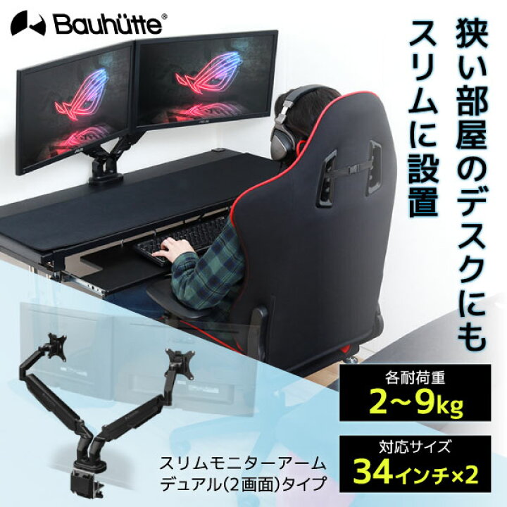 楽天市場】Bauhutte バウヒュッテ モニターアーム BMA-2SLM-BK スリム  