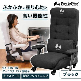 【5/10限定!エントリー&抽選で最大100%Pバック】Bauhutte バウヒュッテ ゲーミングチェア GX-350-BK ゲーミング座椅子 ゲーミング家具 在宅 リモート メーカー直送 日時指定不可