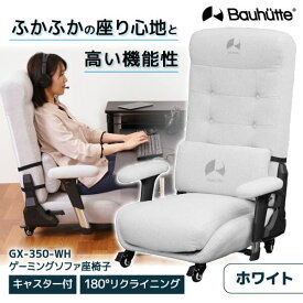 Bauhutte バウヒュッテ ゲーミングチェア GX-350-WH ゲーミング座椅子 ゲーミング家具 在宅 リモート メーカー直送 日時指定不可