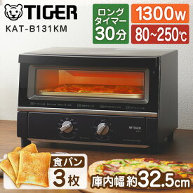 TIGER タイガー メーカー保証対応 初期不良対応 KAT-B131KM オーブントースター〈やきたて〉 マットブラック キッチン家電 一人暮らし 肉 魚 家電 新生活 メーカー様お取引あり