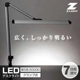 山田照明 Z-208LEDSL Z-Light(ゼットライト) [ LEDデスクライト ]リモートワーク 在宅 テレワーク 新生活