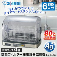 象印 EY-SB60-XH ステンレスグレー 食器乾燥機 Ag＋抗菌加工 6人用 分解して洗える ステンレスボディ 80c…