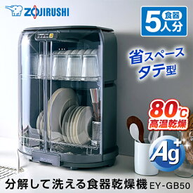 【4/25限定!エントリー&抽選で最大100%Pバック】象印 EY-GB50-HA グレー [ 食器乾燥器 ] EYGB50HA らくらく 清潔 省スペース たて型 はし立て まな板乾燥OK 乾燥 新生活 純正品 メーカー保証対応 初期不良対応 メーカー様お取引あり