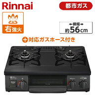 Rinnai KG35NBKR-13A ブラック ガスコンロ (都市ガス用・2口・右強火力・56cm) + 都市ガス用ホース(0.5m)…