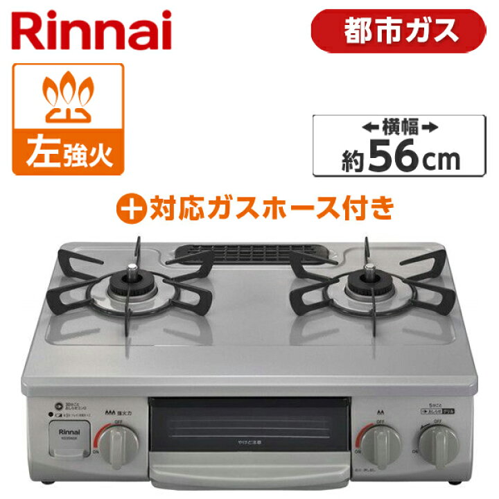 楽天市場】ガスコンロ 都市ガス クリスタルコート 幅56cm 左強火力 2口  