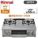 ガスコンロ プロパンガス LPガス クリスタルコート 幅56cm 左強火力 2口 据置 リンナイ Rinnai 水無し片面焼き スカイグレー KG35NGRL-LP + LPG-1M9.5MM ガステーブル プロパンガス用ホース(1m)セット