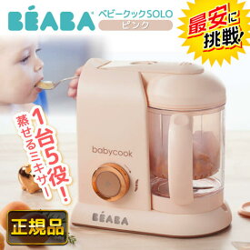 ★最安値に挑戦中★【在庫限り】 ベアバ ベビークック SOLO ピンク [ BEABA ソロ 離乳食メーカー ベビーフード フードプロセッサー みじん切り スチーム スープ スムージー 便利グッズ 時短 調理 家電 コンパクト 出産祝い プレゼント ]