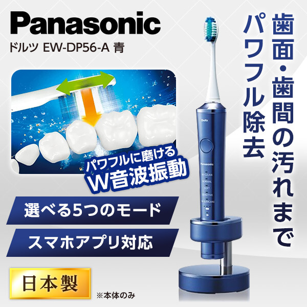 最新最全の PANASONIC EW-DP56-A 青 ドルツ [電動歯ブラシ] デンタル