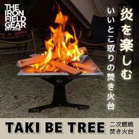 THE IRON FIELD GEAR タキビツリー TAKI BE TREE 焚き火台 焚火 二次燃焼 キャンプ アウトドア アイアンフィールドギア 正規販売店 アウトレット エクプラ特割