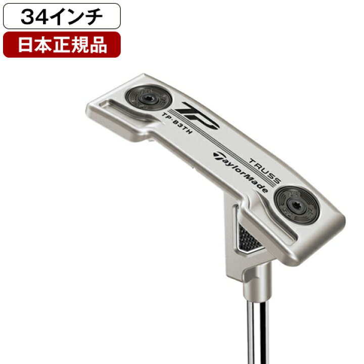 楽天市場】テーラーメイド TP トラスパター 2023年モデル B3TH トラス 