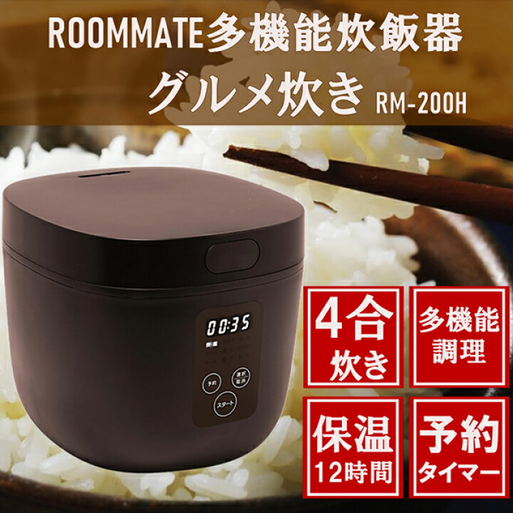 楽天市場】炊飯器 4合炊き ROOMMATE RM-200H BR ブラウン 調理家電 