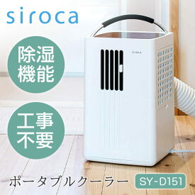 ポータブルクーラー シロカ SY-D151 除湿機能付 siroca スポットクーラー 交流式 風量3段階 冷風 除湿 送風 OFFタイマー 最大6時間 省エネ 軽い 取っ手付 持ち運び簡単 洗濯乾燥 結露対策 キッチン 脱衣所 SYD151 【KK9N0D18P】