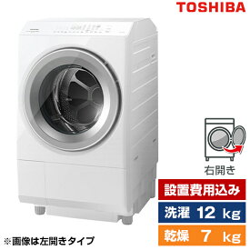 洗濯機 洗濯12.0kg 乾燥7.0kg ドラム式洗濯乾燥機 右開き 東芝 ZABOON グランホワイト TW-127XH2R 設置費込