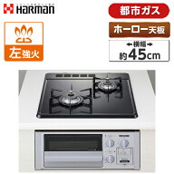ビルトインガスコンロ 都市ガス ホーロートップ シルバー 幅45cm 左強火力 2口 HARMAN ハーマン 水無し片…