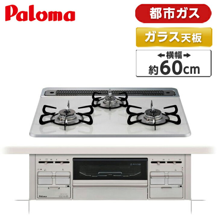 楽天市場】パロマ Paloma ビルトインガスコンロ(都市ガス用・両側強火 