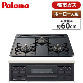【エントリーでP5倍!14日10:00-16日23:59】 ビルトインガスコンロ 都市ガス ホーロートップ ニュートラルグレー 幅60cm 両側強火力 3口 Paloma パロマ 水無し片面焼き PD-N36-13A ガステーブル ガスコンロ