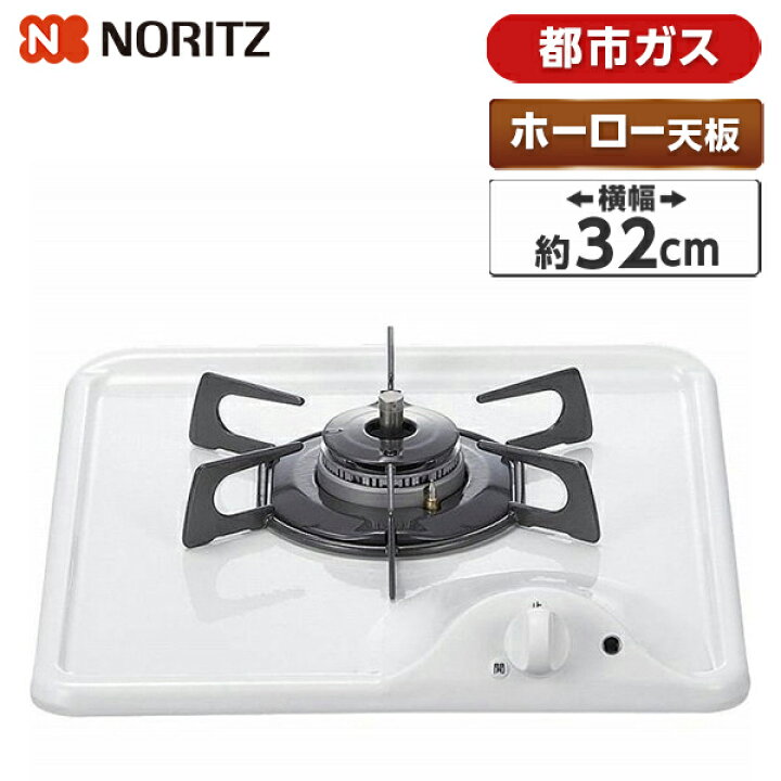 楽天市場】ビルトインガスコンロ 都市ガス ホーロー ホワイト 幅32cm 1 