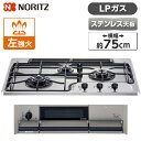 ビルトインガスコンロ プロパン LPガス ステンレス +do プラス・ドゥ 幅75cm 左強火力 3口 NORITZ ノーリツ 水無し両面焼き N3WS9KJTKSTED-LP ガステーブル ガスコンロ