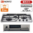ビルトインガスコンロ 都市ガス ステンレス +do プラス・ドゥ 幅75cm 左強火力 3口 NORITZ ノーリツ 水無し両面焼き N3WS9KJTKSTED-13A ガステーブル ガスコンロ