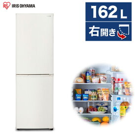 【メーカー直送 設置不可】 冷蔵庫 アイリスオーヤマ 2ドア 162L 右開き 幅47.4cm ホワイト IRSE-16A-CW