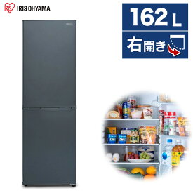 【メーカー直送 設置不可】 冷蔵庫 アイリスオーヤマ 2ドア 162L 右開き 幅47.4cm グレー IRSE-16A-HA