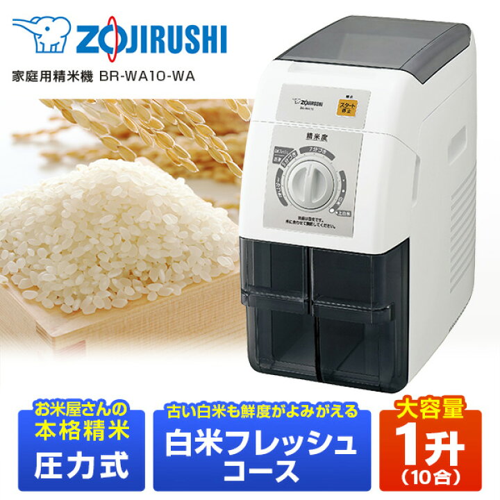 楽天市場】象印 BR-WA10-WA ホワイト つきたて風味 [ 家庭用精米機(〜1 