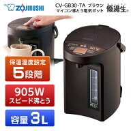 象印 CV-GB30-TA ブラウン 電気まほうびん 優湯生 マイコン沸とう電気ポット 3.0L スピード沸とう まほう…