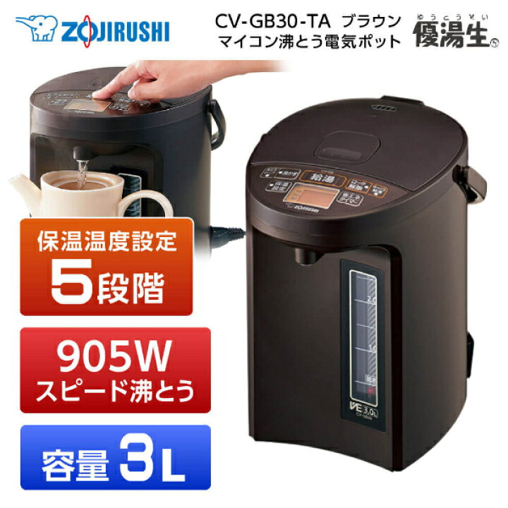楽天市場】象印 CV-GB30-TA ブラウン 電気まほうびん 優湯生 マイコン 