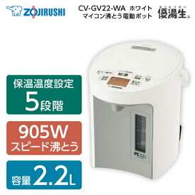 象印 CV-GV22-WA ホワイト VE電気まほうびん 優湯生 [マイコン沸とう電気ポット(2.2L)]