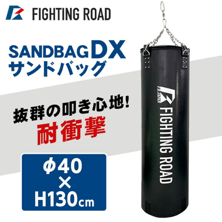 楽天市場】ファイティングロード サンドバックDX 130cm 自宅 子供 大人  