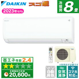 エアコン ダイキン DAIKIN S253ATKS-W ホワイト スゴ暖KXシリーズ [エアコン (主に8畳用)] 【楽天リフォーム認定商品】