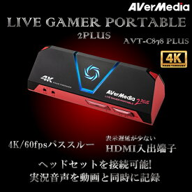 AVerMedia 正規代理店 ビデオキャプチャー ゲームキャプチャー Live Gamer Portable 2 PLUS AVT-C878 PLUS ゲーム配信 簡単設定 4Kパススルー ライブ配信 YouTuber 録画 アバーメディアテクノロジーズ