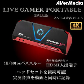 【4/25限定!エントリー&抽選で最大100%Pバック】AVerMedia 正規代理店 ビデオキャプチャー ゲームキャプチャー Live Gamer Portable 2 PLUS AVT-C878 PLUS ゲーム配信 簡単設定 4Kパススルー ライブ配信 YouTuber 録画 アバーメディアテクノロジーズ