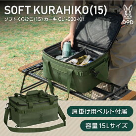 DOD クーラーボックス ソフトくらひこ 15 CL1-920-KH dod アウトドア キャンプ 15L DODのソフト家 ソフトクーラー ツーリング ソロ ギアケース