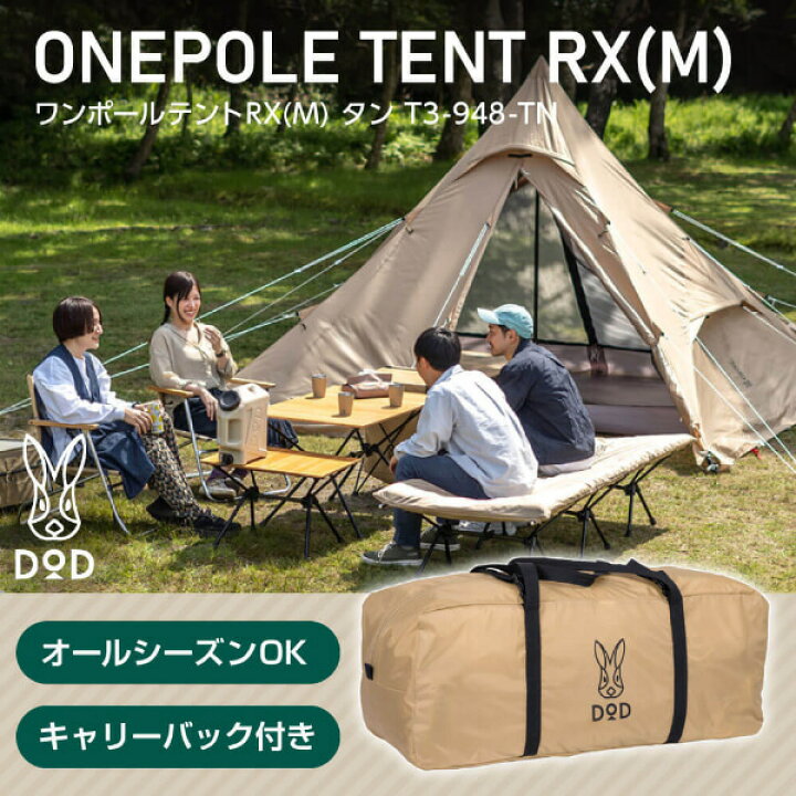 楽天市場】DOD テント ワンポールテントRX M T3-948-TN dod アウトドア  