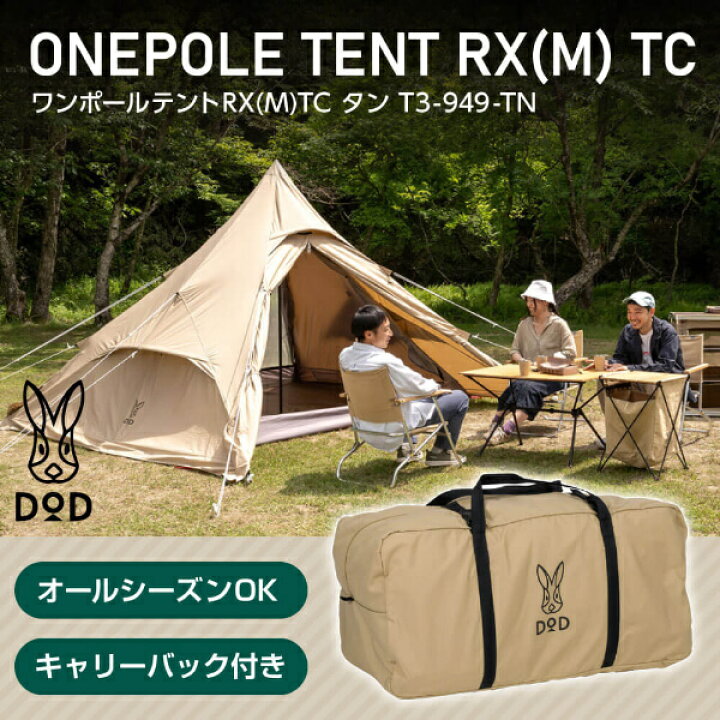 楽天市場】DOD テント ワンポールテントRX M TC T3-949-TN dod 
