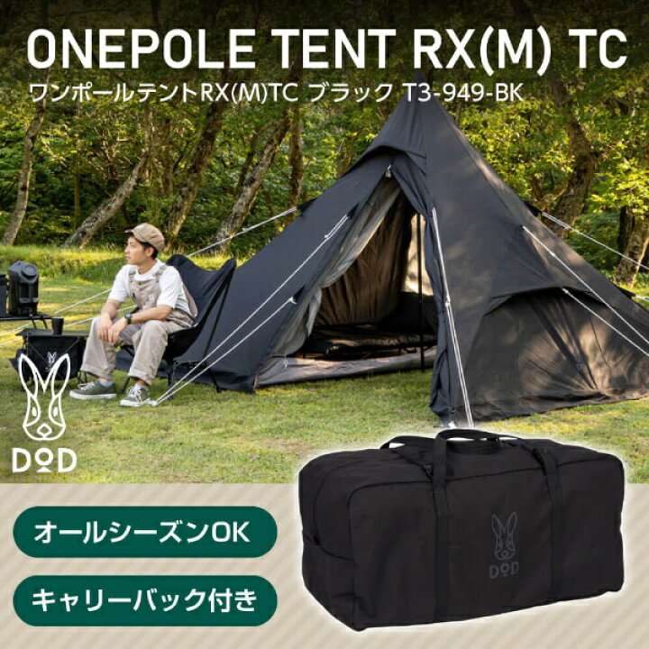 楽天市場】DOD テント ワンポールテントRX M TC T3-949-BK dod  