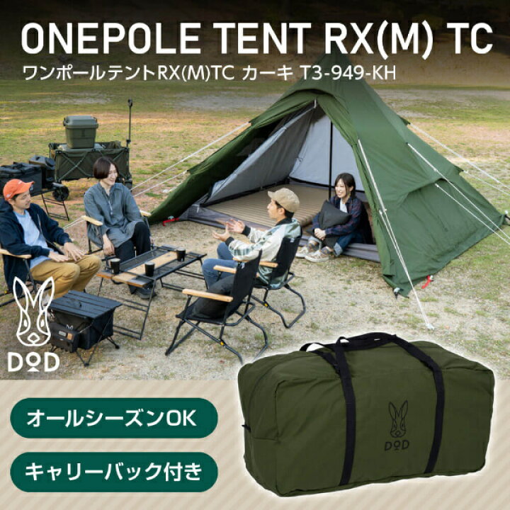 楽天市場】DOD テント ワンポールテントRX M TC T3-949-KH dod 