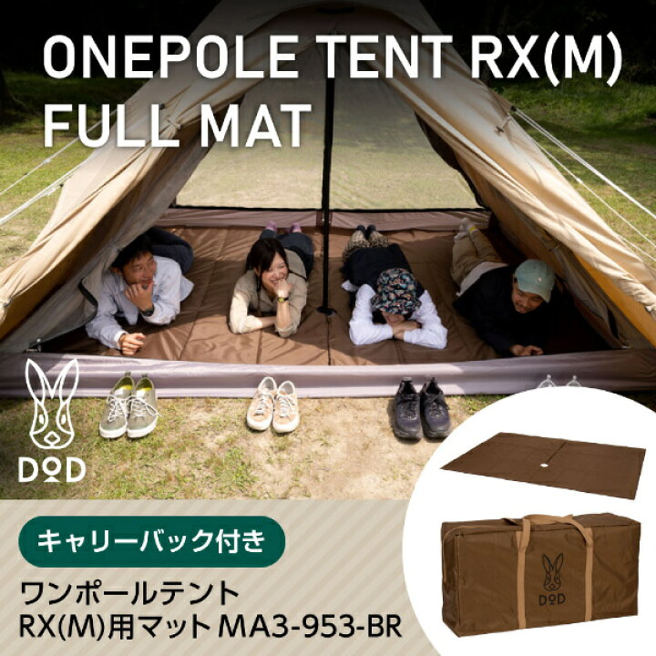 楽天市場】DOD マット ワンポールテントRX M 用マット MA3-953-BR dod 