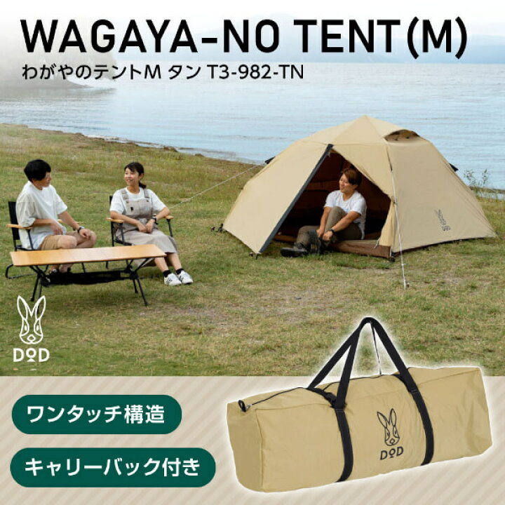 楽天市場】DOD テント わがやのテントM T3-982-TN dod アウトドア  