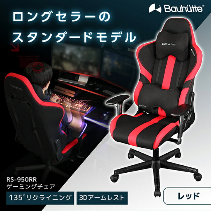 楽天市場】Bauhutte バウヒュッテ ゲーミングチェア RS-950RR-RD 