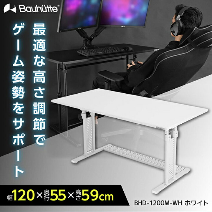楽天市場】Bauhutte バウヒュッテ デスク BHD-1200M-WH 昇降式PCデスク 