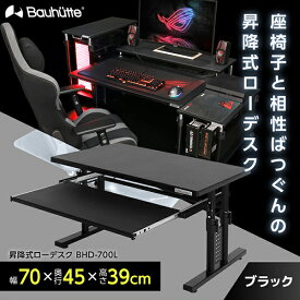 【4/25限定!エントリー&抽選で最大100%Pバック】Bauhutte バウヒュッテ デスク BHD-700L 昇降式ローデスク ゲーミング家具 在宅 リモート メーカー直送 日時指定不可