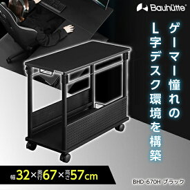 Bauhutte バウヒュッテ デスク BHD-670H-BK 昇降式L字デスク ゲーミング家具 在宅 リモート メーカー直送 日時指定不可