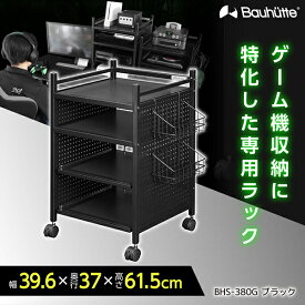 【4/25限定!エントリー&抽選で最大100%Pバック】Bauhutte バウヒュッテ ゲームラック BHS-380G-BK ゲーム機収納ラック ゲーミング家具 在宅 リモート メーカー直送 日時指定不可