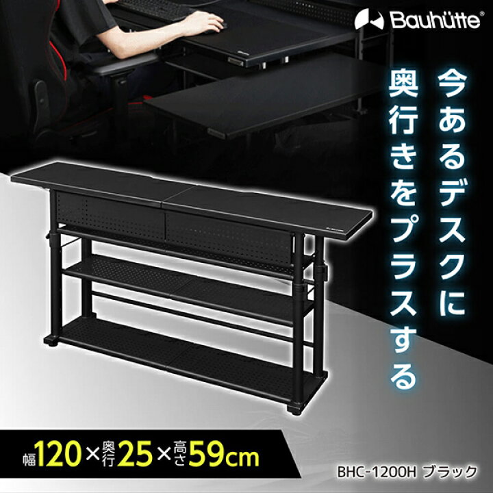 楽天市場】Bauhutte バウヒュッテ デスク BHC-1200H-BK  