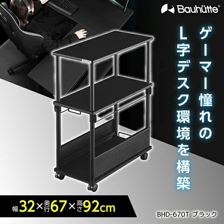 楽天市場】Bauhutte バウヒュッテ デスク BHD-670T-BK 昇降式L字デスク  