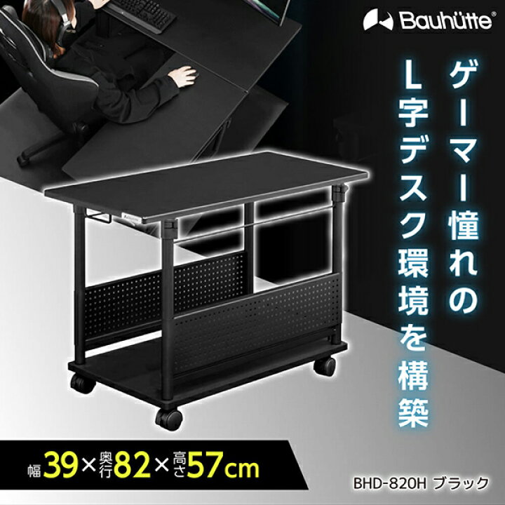 楽天市場】Bauhutte バウヒュッテ デスク BHD-820H-BK 昇降式L字デスク  