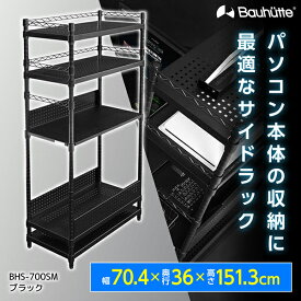 Bauhutte バウヒュッテ デスク BHS-700SM デスクサイドラックラージ ゲーミング家具 在宅 リモート メーカー直送 日時指定不可